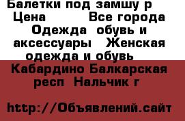 Балетки под замшу р39 › Цена ­ 200 - Все города Одежда, обувь и аксессуары » Женская одежда и обувь   . Кабардино-Балкарская респ.,Нальчик г.